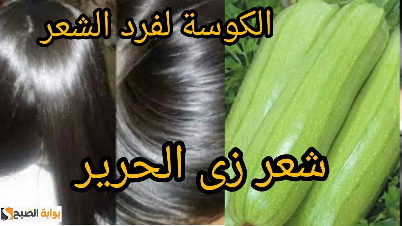 “تنعيم ولمعان لا مثيل له” حضري الان كيراتين الكوسة لفرد الشعر الخشن هيبقى زي الحرير