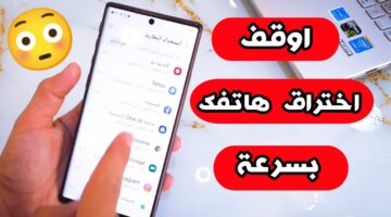 كيف أعرف ان هاتفي مخترق
