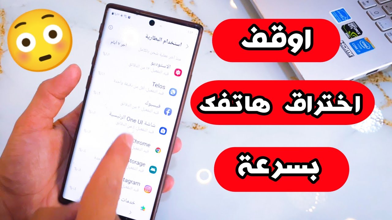 متراقب ولا لا؟؟.. كيف أعرف أن هاتفي مخترق من قِبل برامج التجسس؟ علامات تُحذرك 5 متراقب ولا لا؟؟.. كيف أعرف أن هاتفي مخترق من قِبل برامج التجسس؟ علامات تُحذرك