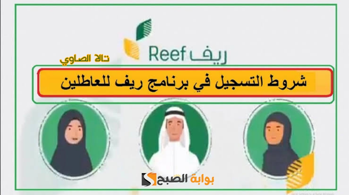 كيف أقدم على دعم ريف للعاطلين reef.gov.sa لعام 1446 هـ؟ وما هي الشروط المطلوبة؟
