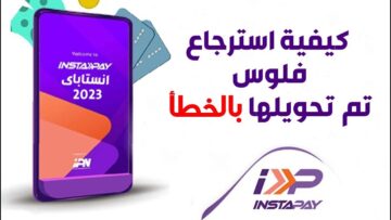 كيف استرد أموالي بعد تحويلها بالخطأ عن طريق انستا باي