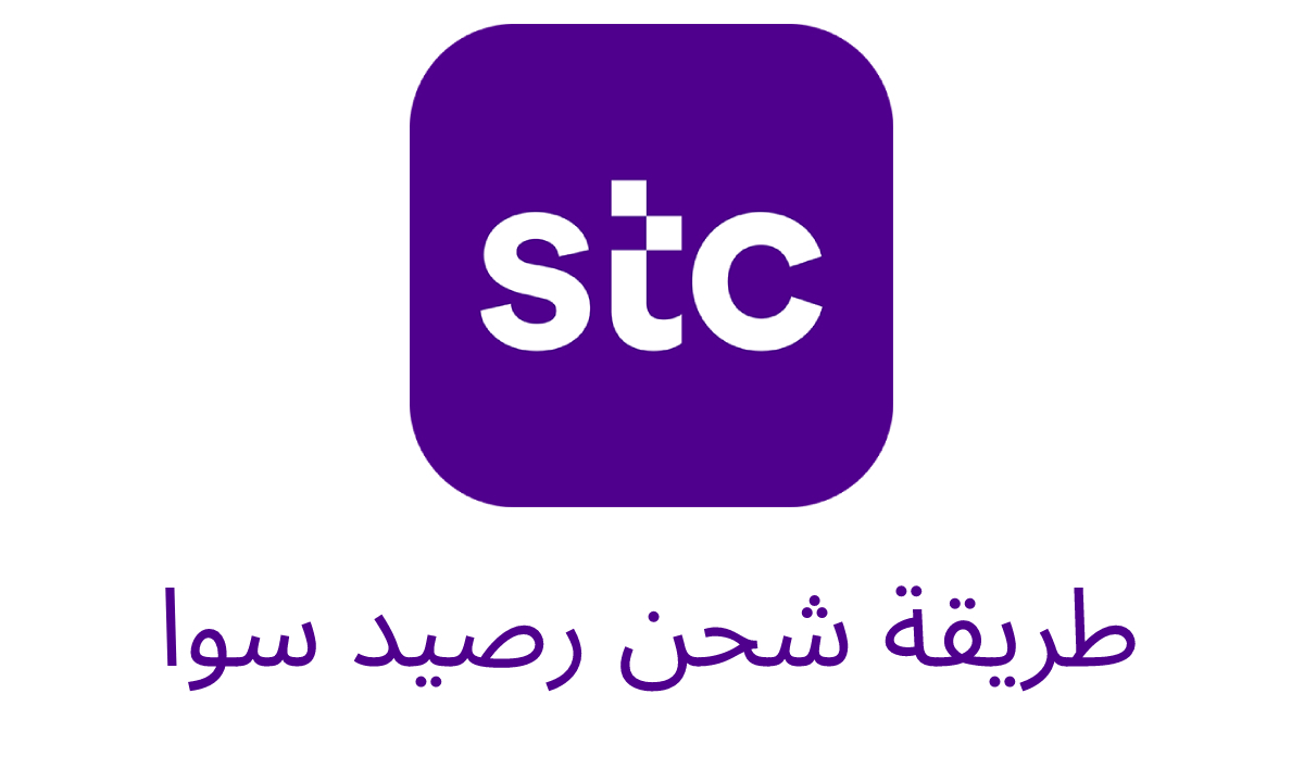 بالخطوات .. كيف اشحن سوا من تطبيق الراجحي 1446 وعبر تطبيق STC