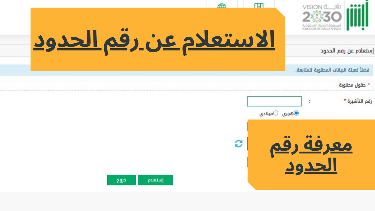 “عبر ابشر absher.sa” كيف اعرف رقم الحدود للمقيمين إلكترونيًا بالخطوات