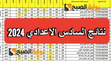 كيف تحصل على نتائج السادس الإعدادي 2024