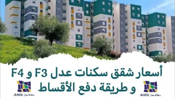 الأسعار بالسنتيم.. كيف يتم دفع أقساط سكنات عدل 3؟ 2024 inscription.aadl.dz