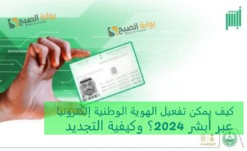 كيف يمكن تفعيل الهوية الوطنية إلكترونيا عبر أبشر 2024؟ وكيفية التجديد