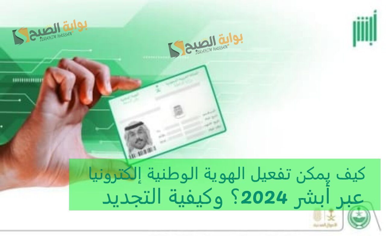 كيف يمكن تفعيل الهوية الوطنية إلكترونيا عبر أبشر 2024؟ وكيفية التجديد 5 كيف يمكن تفعيل الهوية الوطنية إلكترونيا عبر أبشر 2024؟ وكيفية التجديد