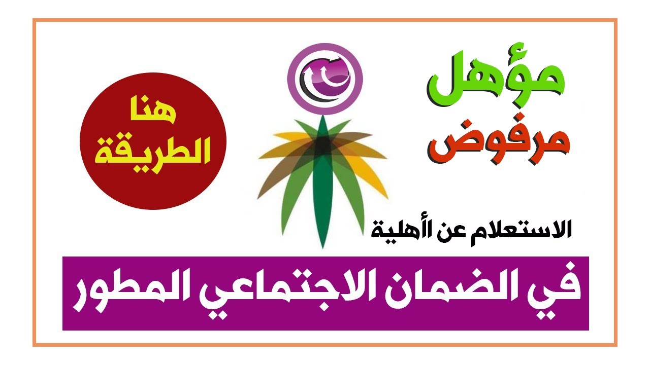 كيفية استعلام الضمان الاجتماعي برقم الهوية و موعد ظهور نتائج الأهلية السعودية