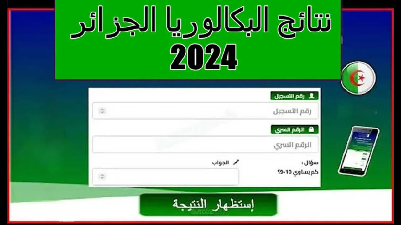 ظهرت الآن برابط فعال.. نتيجة البكالوريا في الجزائر لعام 2024 عبر موقع الديوان الوطني