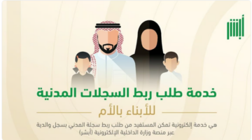كيفية ربط السجلات المدنية للأبناء بالأم. خطوات إتمامها عبر أبشر
