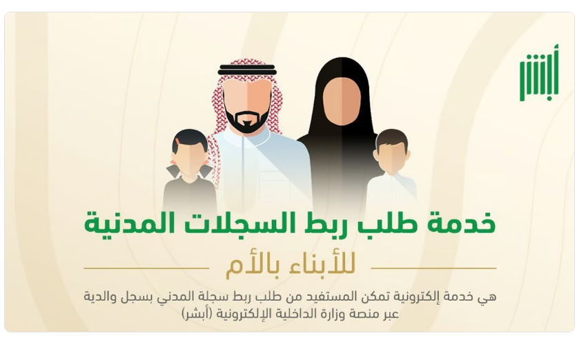 كيفية تفعيل خدمة ربط السجلات المدنية للأبناء بالأم من خلال منصة أبشر 5 كيفية تفعيل خدمة ربط السجلات المدنية للأبناء بالأم من خلال منصة أبشر