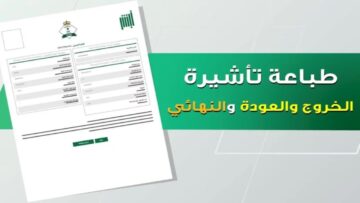 بعد تحديث المنصة.. كيفية طباعة تأشيرة الخروج والعودة والنهائي عبر أبشر