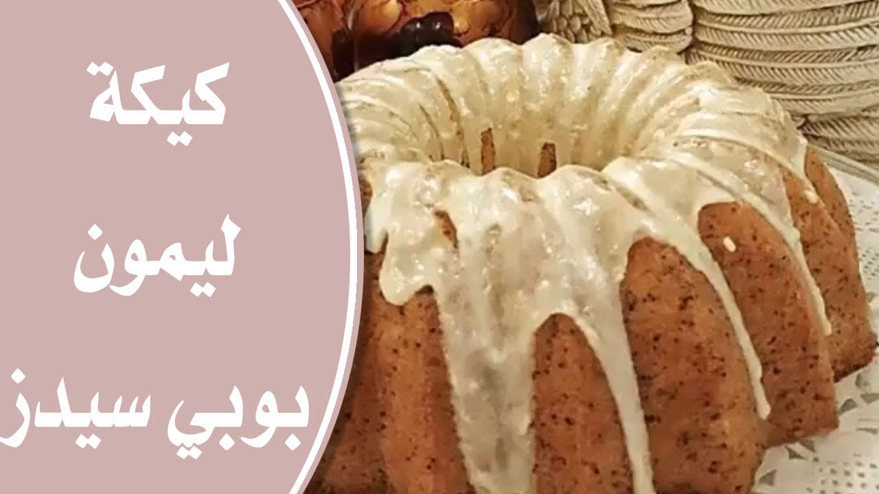 كيك بوبي سيد الليمون .. وصفة لذيذة ومنعشة لتحضير كيك مثالي بخطوات سهلة