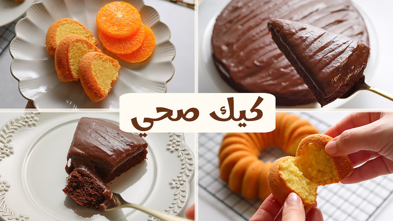 لأحلى فطار صحي وخفيف.. طرق مميزة لعمل كيك صحي مفيد ولذيذ للتحلية المثالية مع كوب الشاي أو القهوة