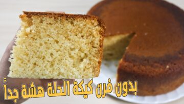 كيكة الحلة الهشة المرتفعة على نار البوتاجاز حضريها ومتحتاجيش للفرن ومش هتهبط منك