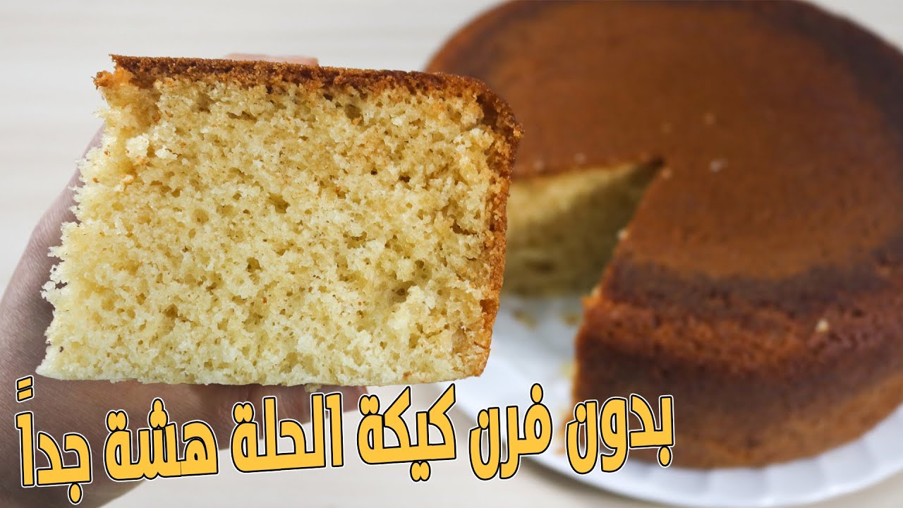 كيكة الحلة الهشة المرتفعة على نار البوتاجاز حضريها ومتحتاجيش للفرن ومش هتهبط منك