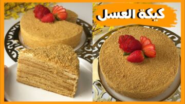 كيكة العسل الروسية حلوى تحفة تذوب في الفم بطعمها اللذيذ