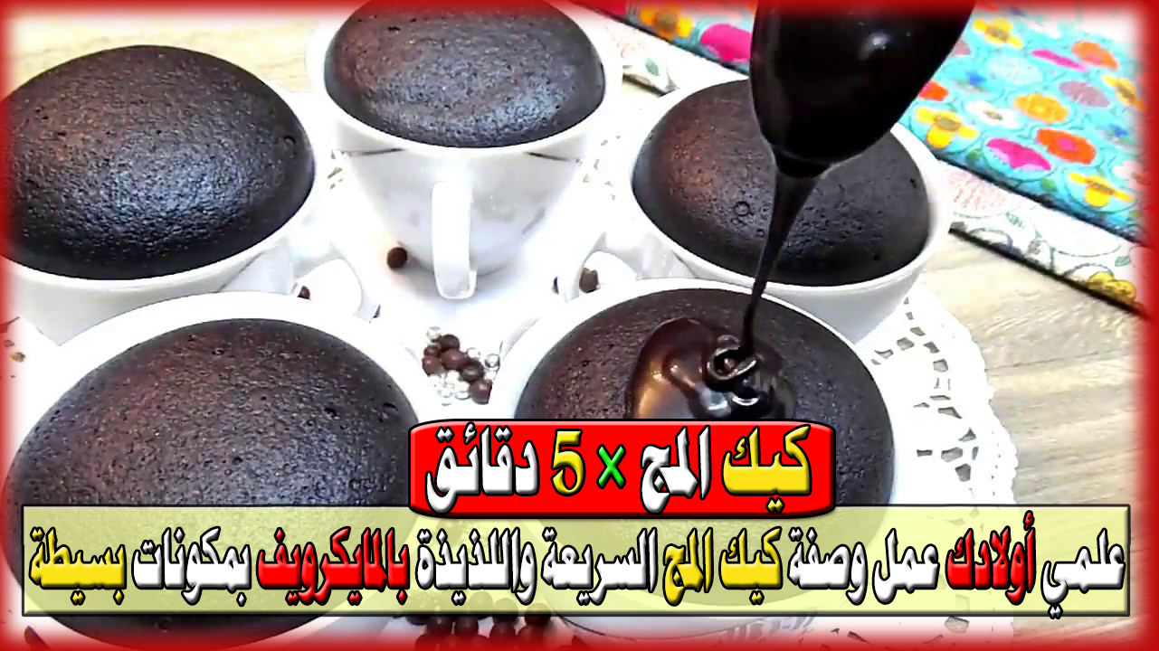 كيكة المج خلال 5 دقائق… علمي أولادك عمل وصفة كيك المج السريعة واللذيذة بالمايكرويف بمكونات بسيطة