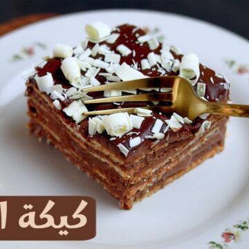 جربيها من حلاوتها كل يوم هتعمليها.. كيكة الموكا البرازيلية أسهل كيكة باردة تتحضر في 5دقايق وطعمها هيعجب الكل