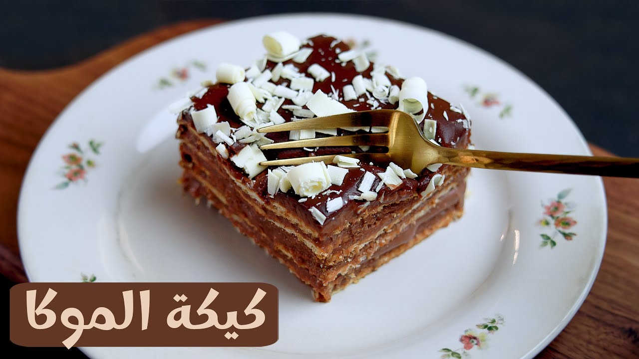 جربيها من حلاوتها كل يوم هتعمليها.. كيكة الموكا البرازيلية أسهل كيكة باردة تتحضر في 5دقايق وطعمها هيعجب الكل