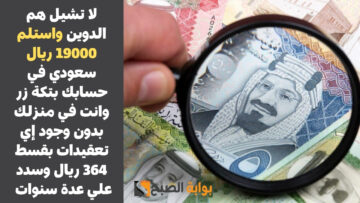 لا تشيل هم الديون واستلم 19000 ريال سعودي في حسابك بتكة زر وانت في منزلك بدون وجود إي تعقيدات بقسط 364 ريال وسدد علي عدة سنوات