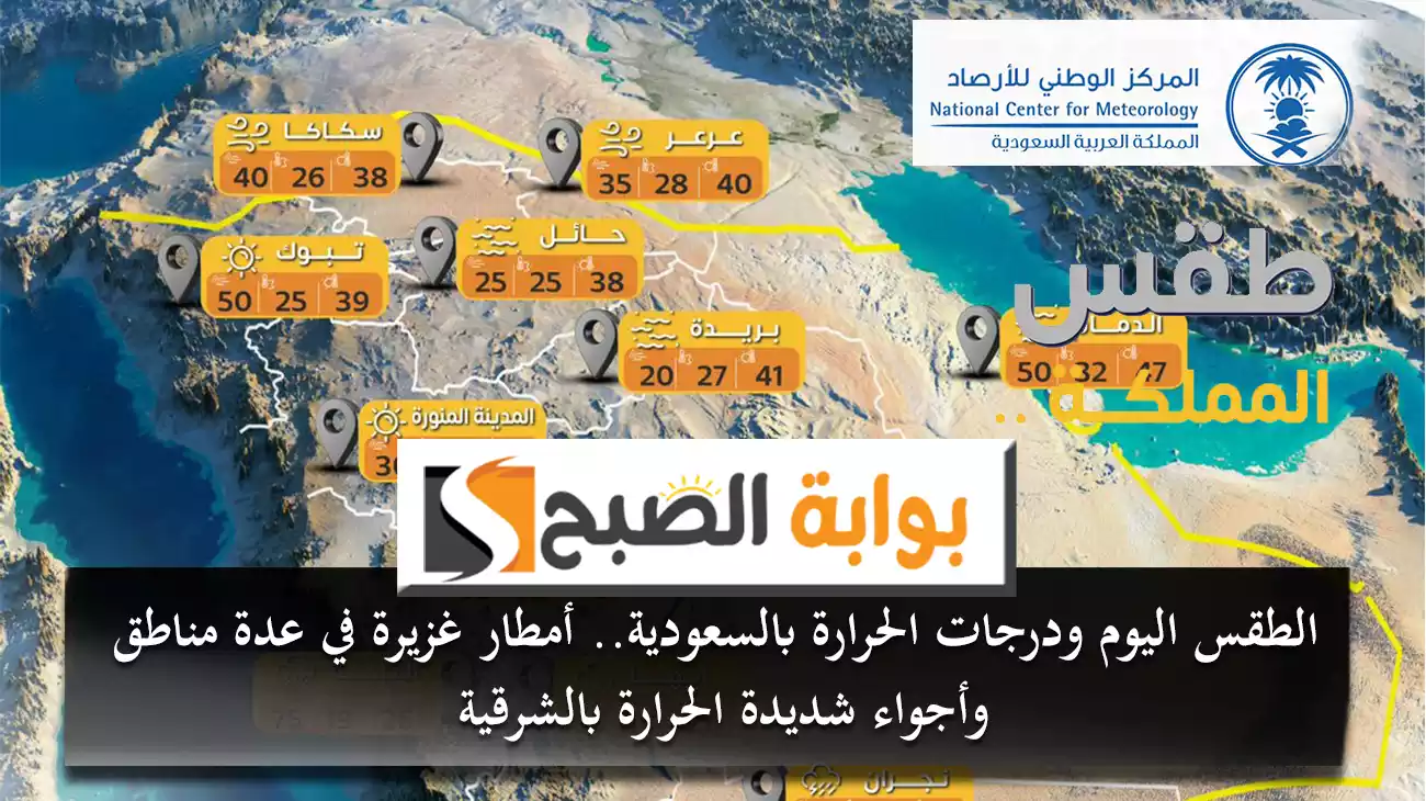 الطقس اليوم ودرجات الحرارة بالسعودية.. أمطار غزيرة في عدة مناطق وأجواء شديدة الحرارة بالشرقية 6 الطقس اليوم ودرجات الحرارة بالسعودية.. أمطار غزيرة في عدة مناطق وأجواء شديدة الحرارة بالشرقية