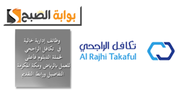 وظائف إدارية خالية في “تكافل الراجحي” لحملة الدبلوم فأعلى للعمل بالرياض ومكة المكرمة.. التفاصيل ورابط التقديم