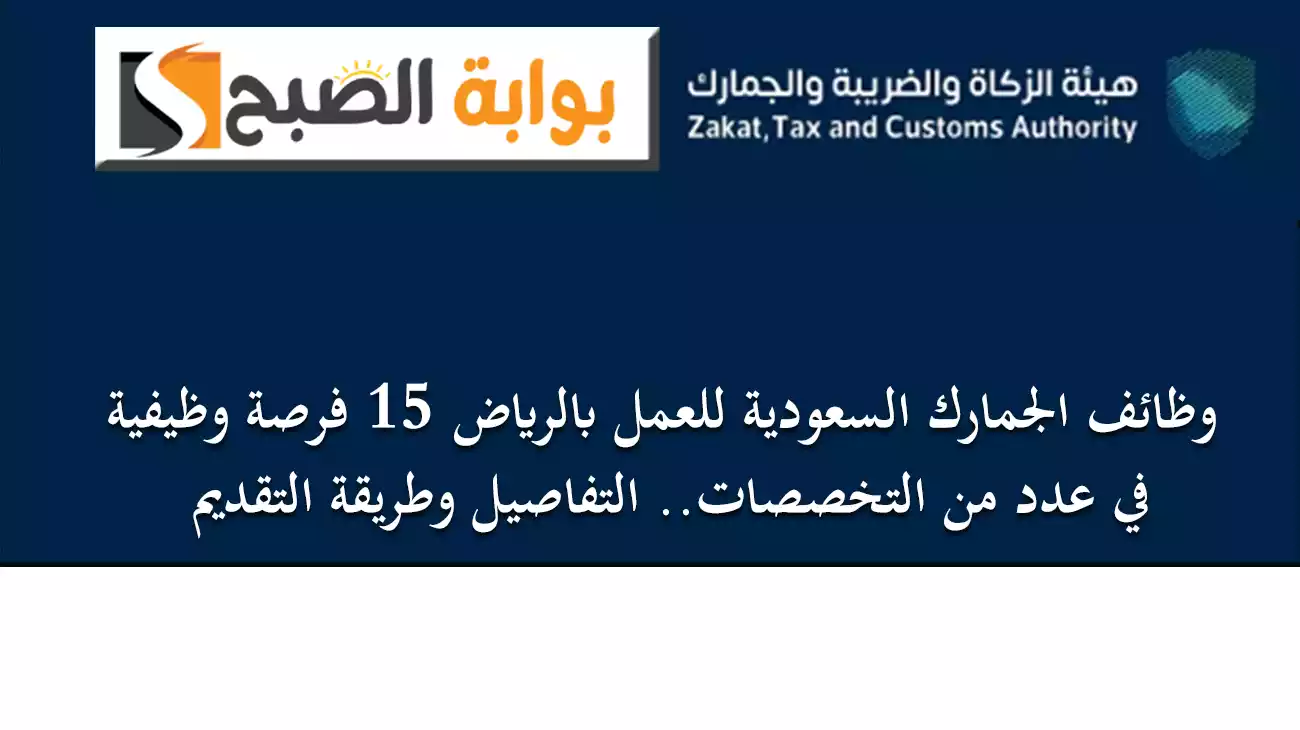 وظائف الجمارك السعودية للعمل بالرياض 15 فرصة وظيفية في عدد من التخصصات.. التفاصيل وطريقة التقديم 5 وظائف الجمارك السعودية للعمل بالرياض 15 فرصة وظيفية في عدد من التخصصات.. التفاصيل وطريقة التقديم