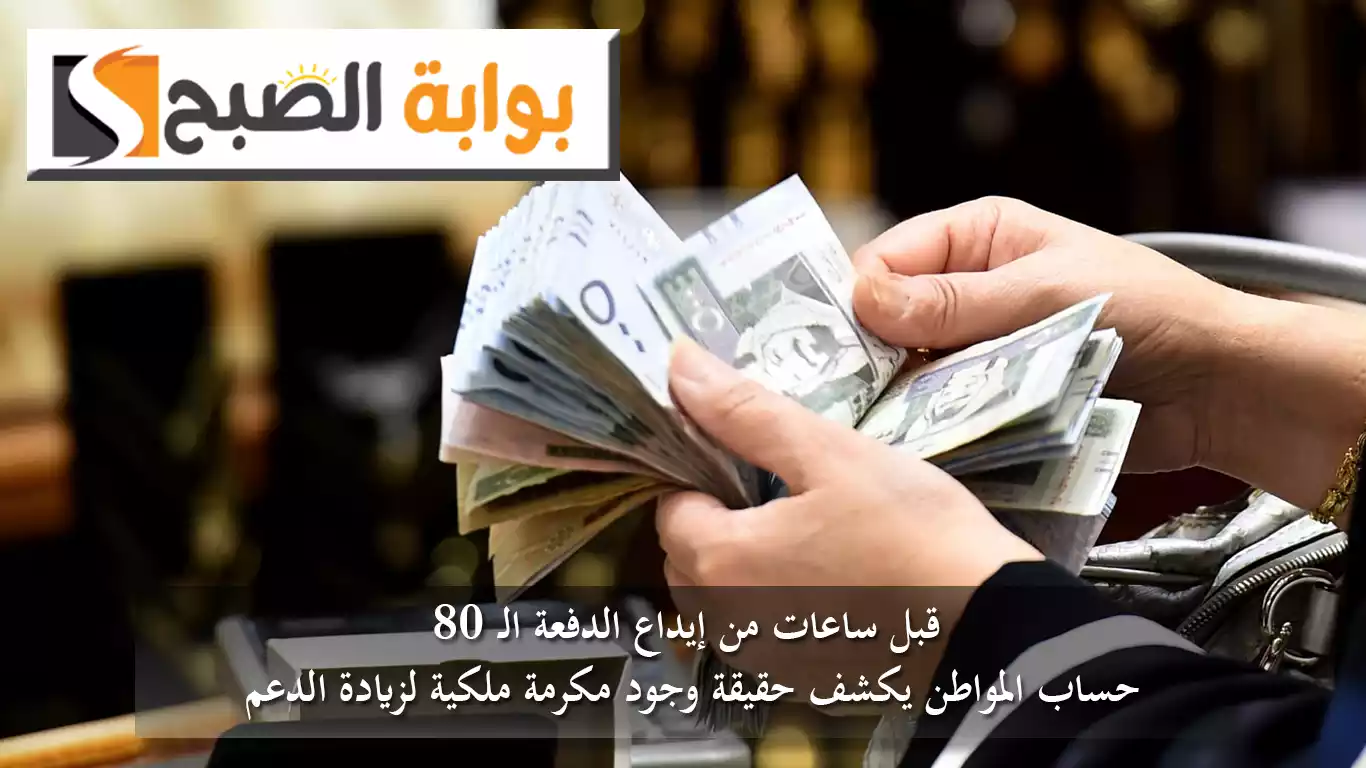 قبل ساعات من إيداع الدفعة الـ 80.. “حساب المواطن” يكشف حقيقة وجود مكرمة ملكية لزيادة الدعم