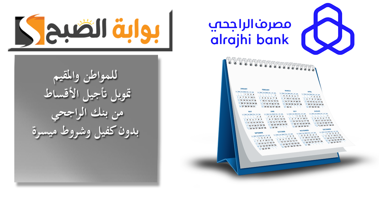 للمواطن والمقيم.. تمويل تأجيل الأقساط من بنك الراجحي.. بدون كفيل وفترة استحقاق حتى 60 شهراً