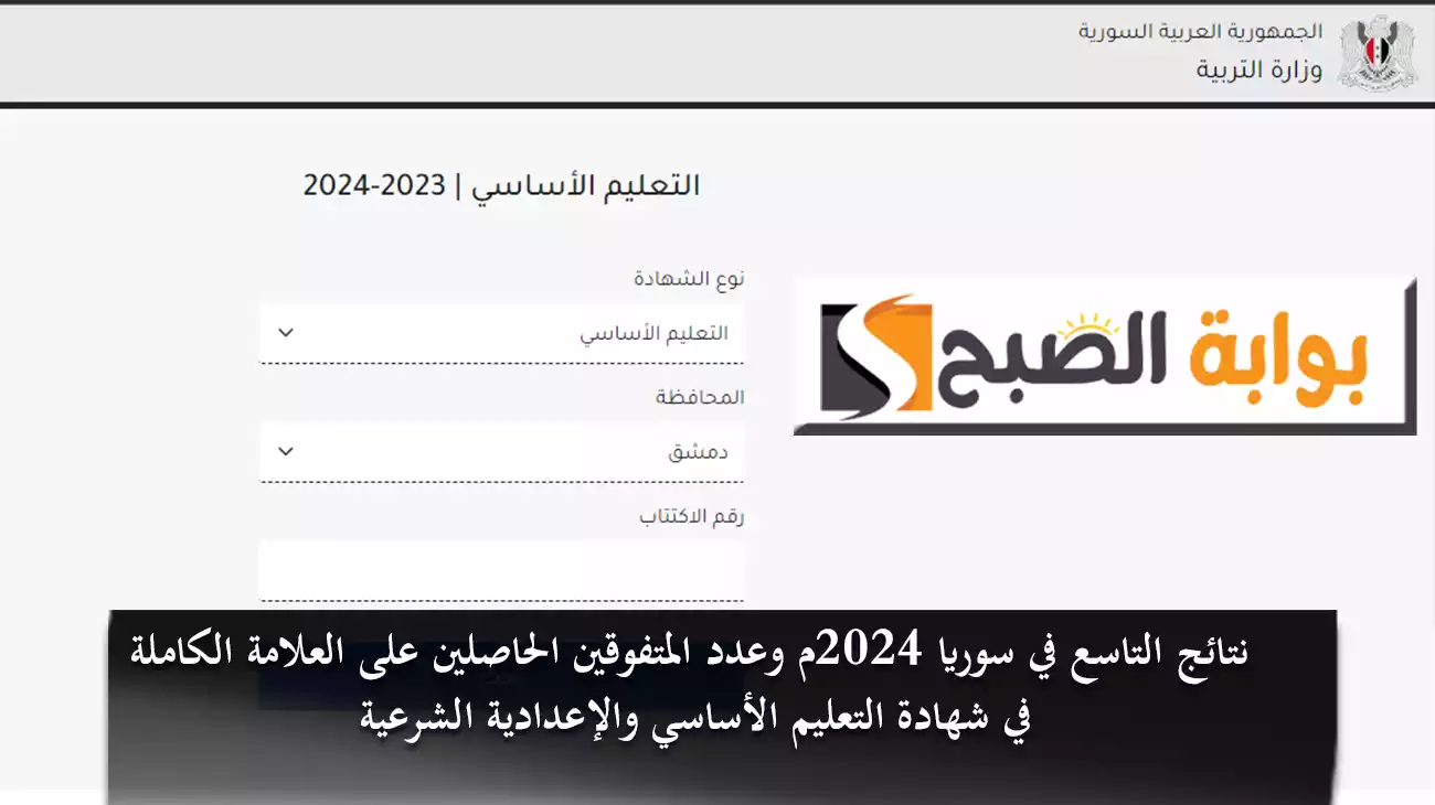 طالبة واحدة تحصل على العلامة الكاملة بالإعدادية الشرعية.. نتائج التاسع في سوريا 2024م وعدد المتفوقين