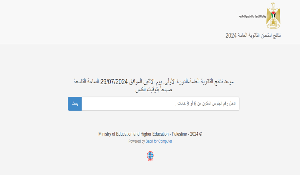 برقم الجلوس .. رابط نتائج التوجيهي 2024 فلسطين جوال أو من الحاسوب عبر موقع وزارة التربية والتعليم