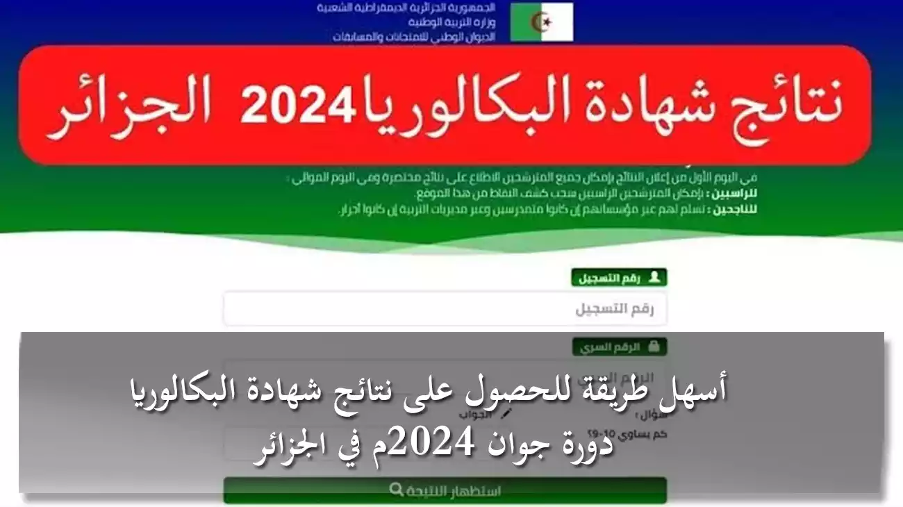 أسهل طريقة للحصول على نتائج شهادة البكالوريا دورة جوان 2024م في الجزائر 6 أسهل طريقة للحصول على نتائج شهادة البكالوريا دورة جوان 2024م في الجزائر