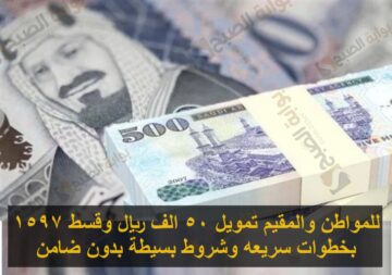 للمواطن والمقيم تمويل 50 الف ريال وقسط 1597 بخطوات سريعه وشروط بسيطة بدون ضامن