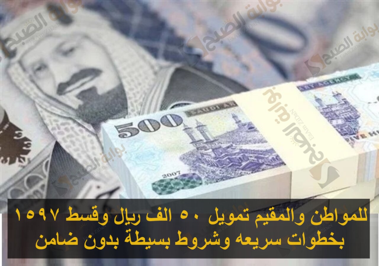 للمواطن والمقيم تمويل 50 الف ريال وقسط 1597 بخطوات سريعه وشروط بسيطة بدون ضامن 5 للمواطن والمقيم تمويل 50 الف ريال وقسط 1597 بخطوات سريعه وشروط بسيطة بدون ضامن