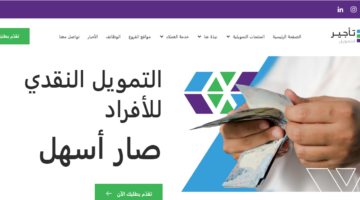 للمواطنين والمقيمين بدون كفيل تمويل نقدي يصل إلى 3 مليون ريال من شركة التأجير التمويلي بفترة سداد تصل إلى 60 شهرًا