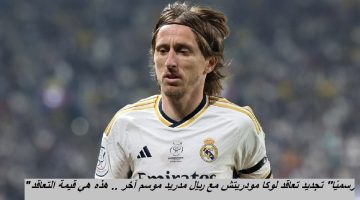 لوكا مودريتش