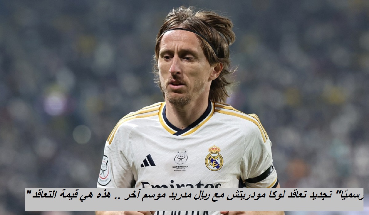 "رسميًا" تجديد تعاقد لوكا مودريتش مع ريال مدريد موسم آخر .. هذه هي قيمة التعاقد 2 “رسميًا” تجديد تعاقد لوكا مودريتش مع ريال مدريد موسم آخر .. هذه هي قيمة التعاقد