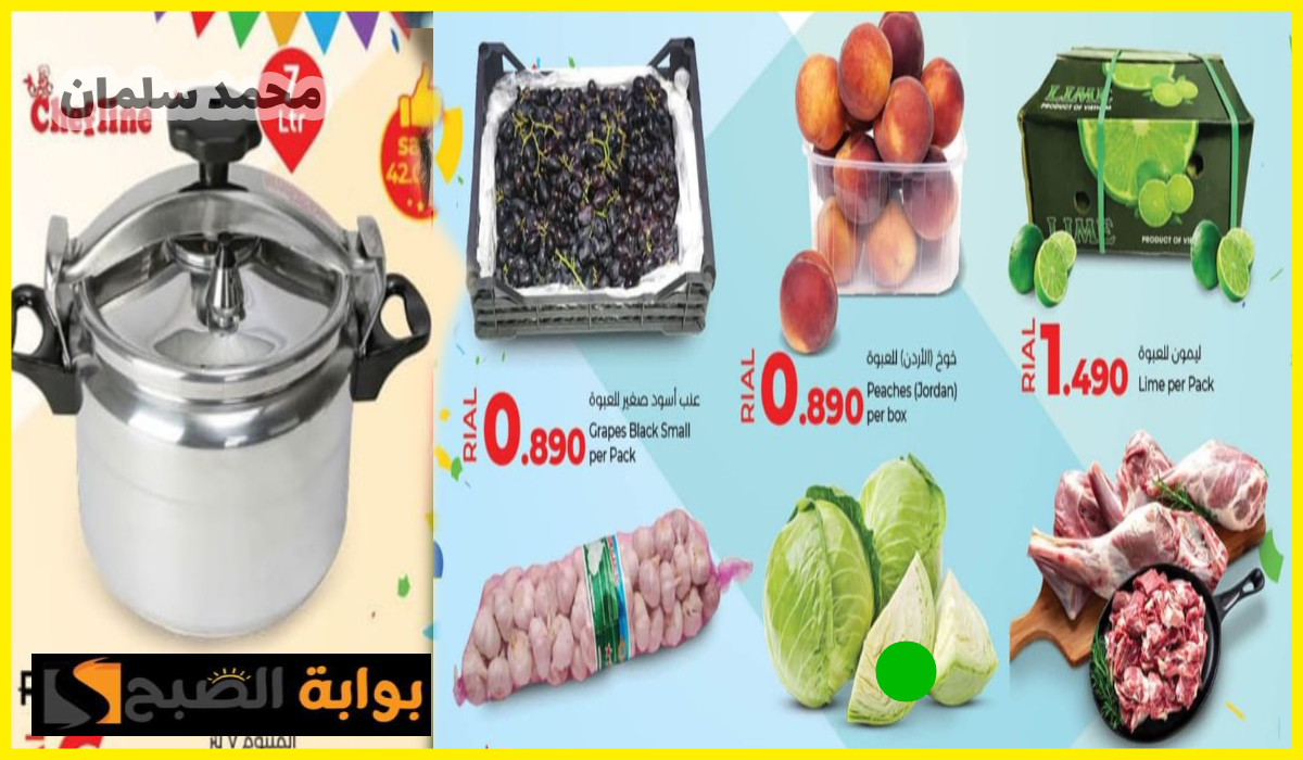 أقوى تخفيضات لولو هايبر ماركت عمان فرع صحار على أدوات المطبخ والمواد الغذائية حتى 15 يوليو 2024 16 أقوى تخفيضات لولو هايبر ماركت عمان فرع صحار على أدوات المطبخ والمواد الغذائية حتى 15 يوليو 2024