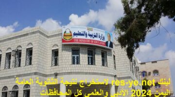 لينك res ye.net لاستخراج نتيجة الثانوية العامة اليمن 2024 الأدبي والعلمي كل المحافظات