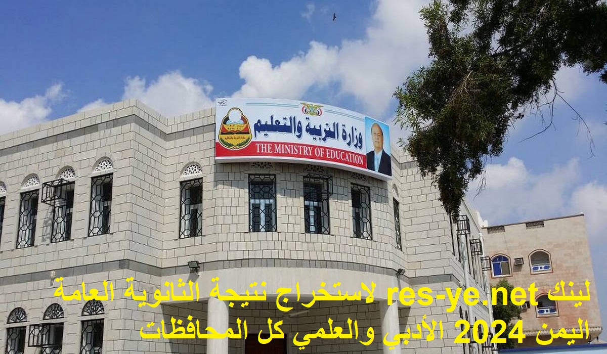 “صدرت الآن” لينك res-ye.net لاستخراج نتيجة الثانوية العامة اليمن 2024 الأدبي والعلمي