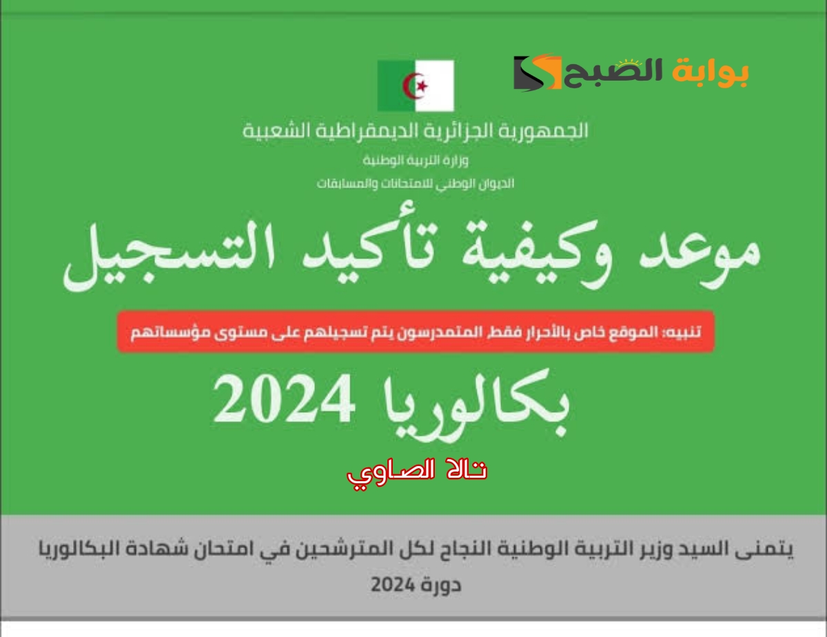 لينك education.gov.dz استعلام  الآن عن نتائج البكالوريا الجزائر 2024