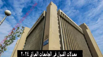لينك الاستعلام عن معدلات القبول في الجامعات العراقية