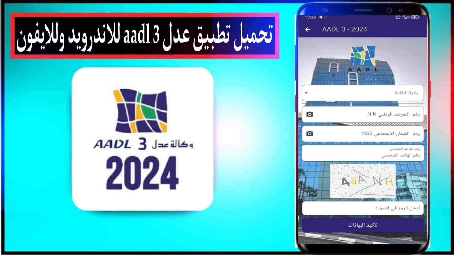 لينك تحميل تطبيق عدل للتسجيل في سكنات عدل 2024 بالخطوات