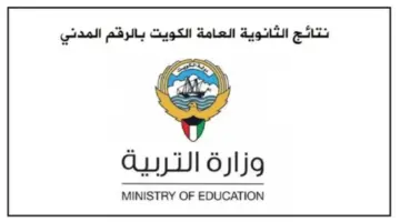 لينك مباشر نتيجة الثانوية العامة 2024 الكويت