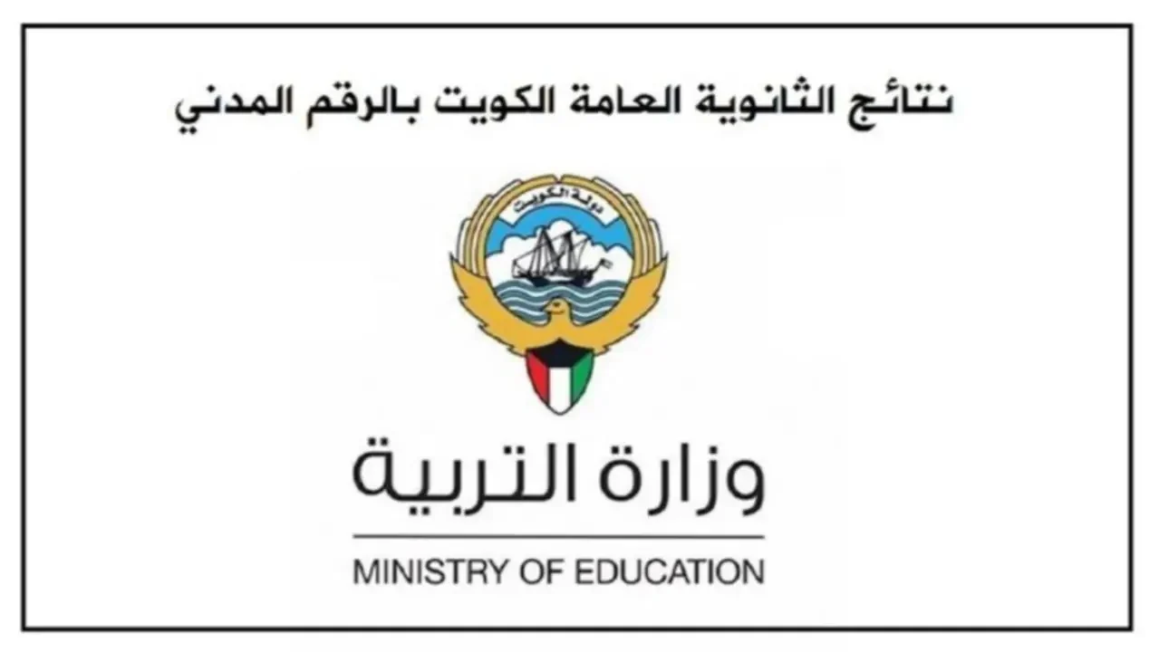 رابط نتائج الثانوية العامة في الكويت 2024 بالرقم المدني عبر الموقع الرسمي للوزارة 5 رابط نتائج الثانوية العامة في الكويت 2024 بالرقم المدني عبر الموقع الرسمي للوزارة