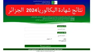 ظهرت الآن رابط سريع.. لينك نتائج البكالوريا 2024 حسب الاسم bem.onec.dz
