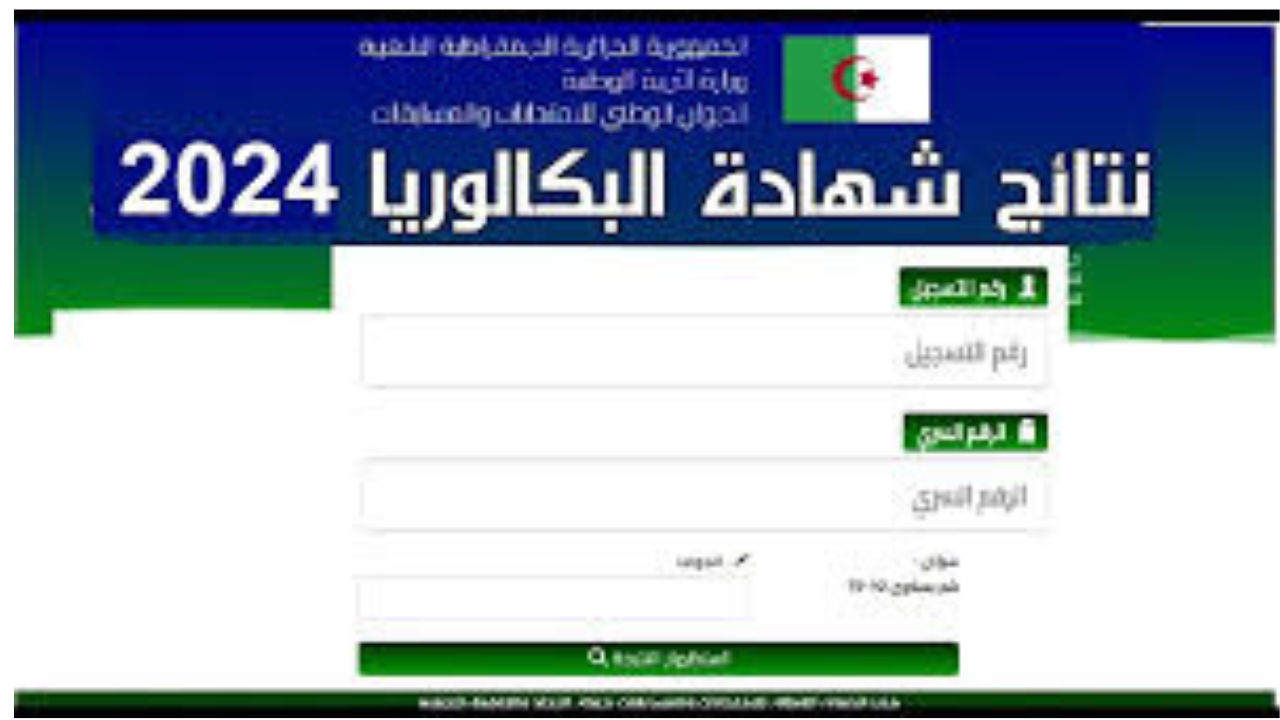 لينك نتائج البكالوريا 2024 الجزائر عبر موقع الديوان الوطني bac.once.dz