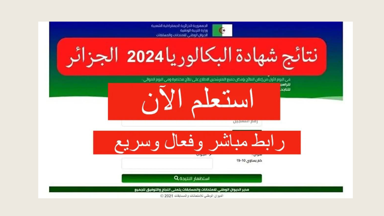 “استعلم حالا”.. وزارة التربية الوطنية bem.onec.dz لينك نتائج البكالوريا 2024 لطلاب الجزائر