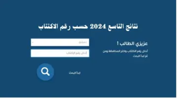 لينك نتائج التاسع سوريا 2024 حسب رقم الاكتتاب 1